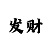 大发实力回血人工导师q
